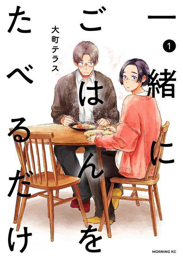 一緒にごはんをたべるだけの関係──この時間がずっと続きますように。