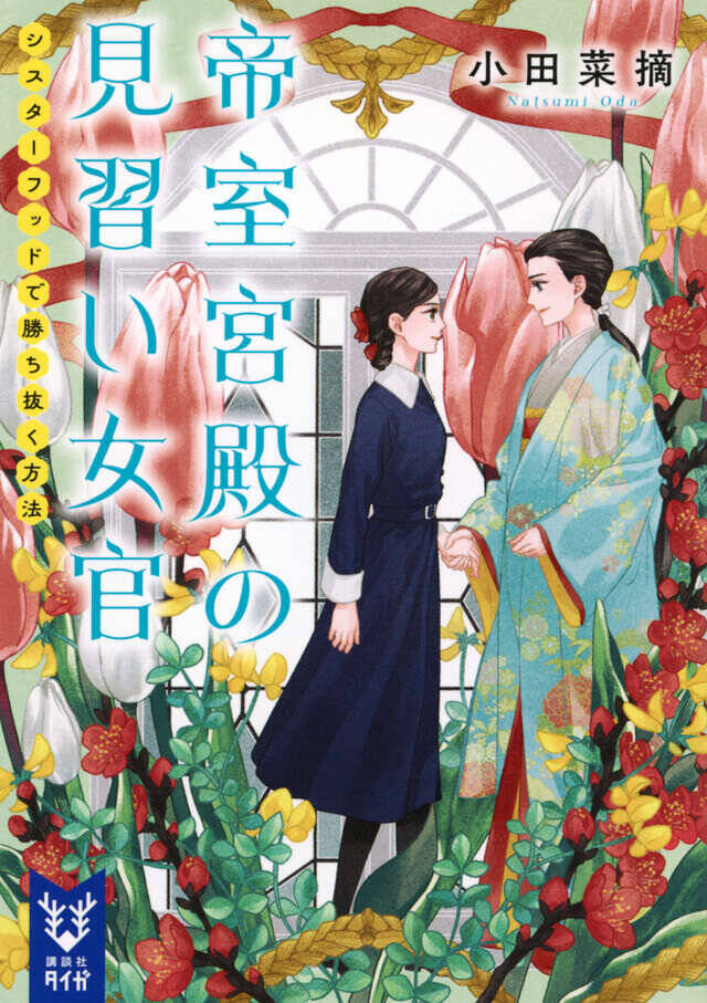望まぬ縁談回避で宮中女官に──。自らの運命を切り開いていく『帝室宮殿の見習い女官』