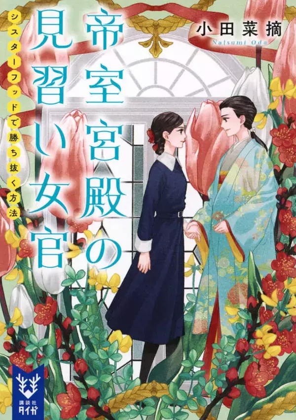 「望まぬ縁談回避で宮中女官に──。自らの運命を切り開いていく『帝室宮殿の見習い女官』」の画像