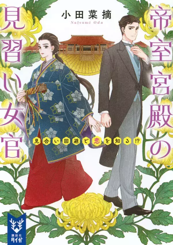 「望まぬ縁談回避で宮中女官に──。自らの運命を切り開いていく『帝室宮殿の見習い女官』」の画像