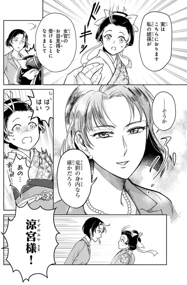 「望まぬ縁談回避で宮中女官に──。自らの運命を切り開いていく『帝室宮殿の見習い女官』」の画像