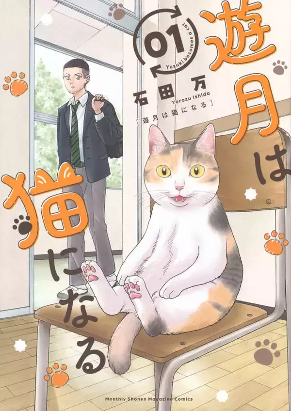 「猫最高!!　悩める私は猫になる!!　自由と悩みが交錯する青春コメディ『遊月は猫になる』」の画像