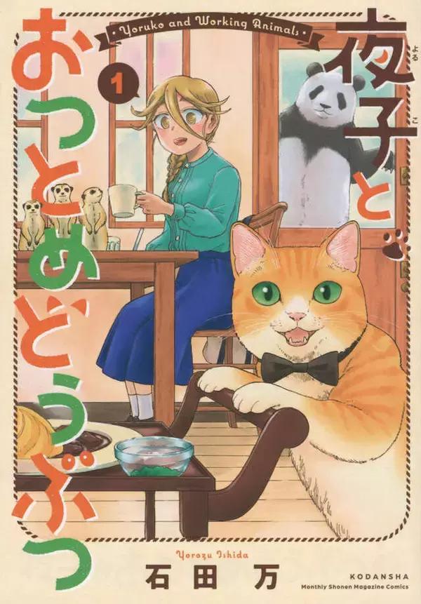 「猫最高!!　悩める私は猫になる!!　自由と悩みが交錯する青春コメディ『遊月は猫になる』」の画像