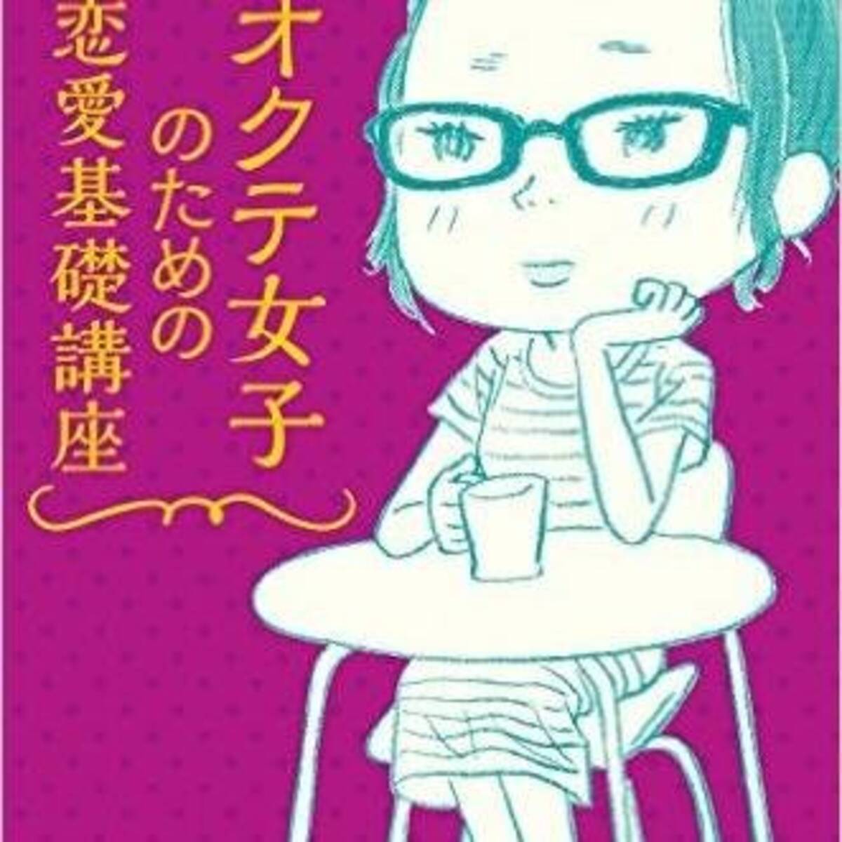 今さら聞けない 超初心者のための恋愛入門講座 第1回 アルテイシア 16年11月11日 エキサイトニュース