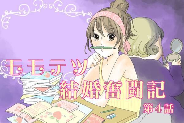 恋愛漫画 モモテツ結婚奮闘記 第4話 制作 ミツコ 17年10月8日 エキサイトニュース