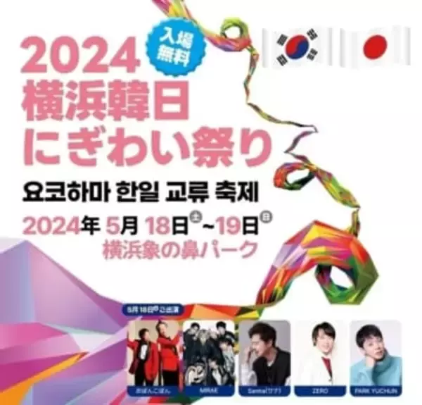「ユチョンからMIRAEまで…「2024横浜韓日にぎわい祭り」出演へ」の画像
