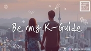 日韓男女の新恋愛リアリティ「K-ガイドになってよ！」制作決定…韓国のローカルスポットでデート