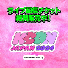 「KCON JAPAN 2024」Mnet Smart+にてライブ配信が決定！豪華ステージに期待
