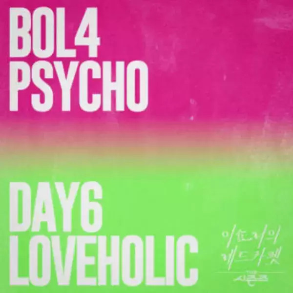 「DAY6、3月31日に「Loveholic」のカバー音源を発売…赤頬思春期はRed Velvetの楽曲を披露」の画像
