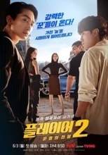 ソン・スンホン＆オ・ヨンソ出演の新ドラマ「プレーヤー」シーズン2がポスターを公開