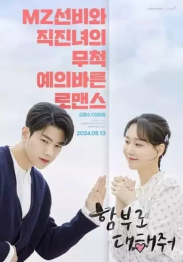 キム・ミョンス＆イ・ユヨン主演の新ドラマ「むやみに接してくれ」対照的な姿の予告ポスターを公開