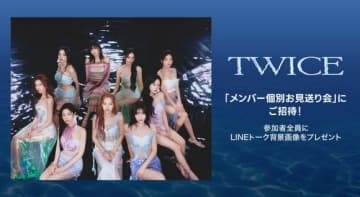 TWICEのメンバー個別お見送り会に招待！LINE MUSICにて本日より再生キャンペーンがスタート