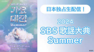Stray KidsからNewJeansまで出演「2024 SBS歌謡大典 Summer」がLeminoで独占生配信！
