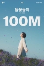 BTSのRM、ソロ曲「Wild Flower」MV再生回数が1億回を突破！