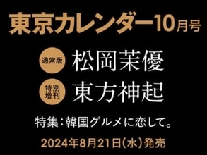 東方神起、雑誌「東京カレンダー」10月号の韓国グルメ特集に登場！都内のラグジュアリーホテルで撮影