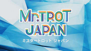 オーディション番組「明日はミスター・トロット」日本版の製作が始動！参加者を募集