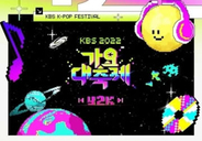 今年の「KBS歌謡祭」は福岡で開催？報道うけコメント