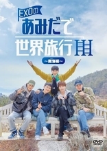 EXOの人気リアルバラエティ「EXOのあみだで世界旅行～南海編～」DVD-BOXが7月3日（水）に発売決定