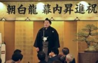 朝白龍「三役に上がる」　新入幕祝賀会で決意新た