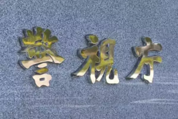 ラオスで児童買春示唆か　ブログ不正開設疑い男逮捕