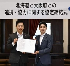 「副首都」同時指定へ連携協定　北海道、大阪府両知事が会談