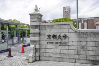 京都大、国際卓越研究大3校目に　26年度200億円前後助成