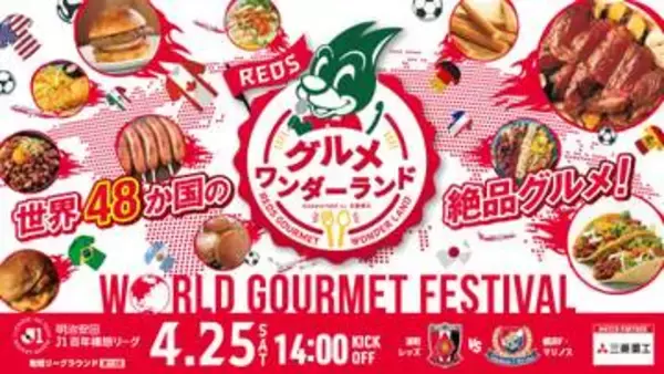 サッカーW杯グルメ、食べ歩いて　埼玉スタジアム広場、競技体験も