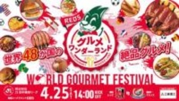 サッカーW杯グルメ、食べ歩いて　埼玉スタジアム広場、競技体験も