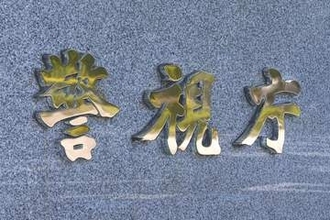 タレント長州小力さんを書類送検　無免許運転疑い、警視庁