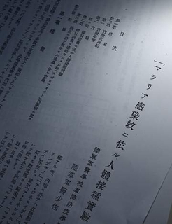 【独自】精神疾患の日本兵に感染人体実験　蚊用意、マラリア発症