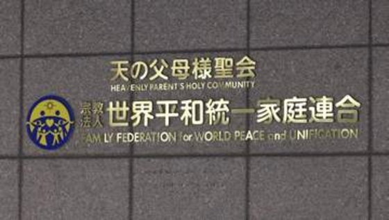 旧統一教会の解散命令確定　最高裁、特別抗告棄却