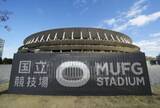 「1月1日から「MUFG国立」　巨額命名権、社会貢献掲げる」の画像1