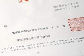 【独自】衆参正副議長4者議事録、不開示　皇室典範改正の事前協議