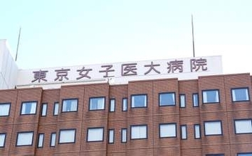 元研修医の無罪判決が確定　東京女子医大2歳児死亡
