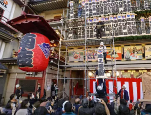 年の瀬告げる歌舞伎看板　京都・南座「まねき上げ」