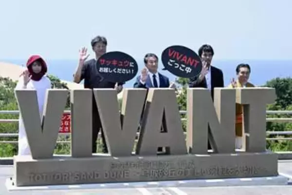 鳥取県、「VIVANT」で誘客　ロケ地「考察」呼びかけ