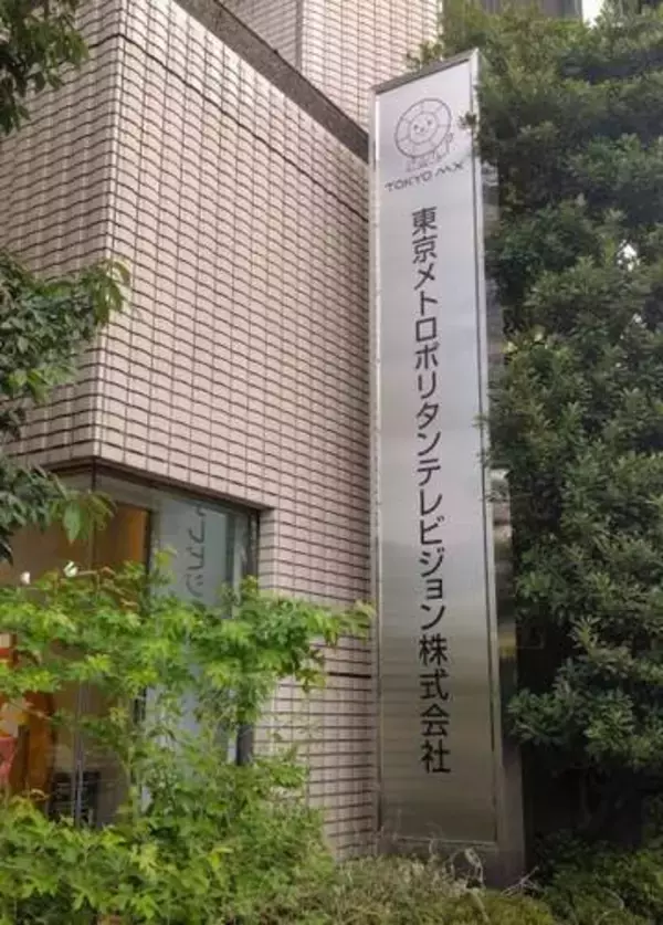 東京MXテレビ会長を解職　暴言などのパワハラで