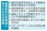 「「通信契約」苦情多く対策強化　総務省案、説明の拡充義務」の画像1