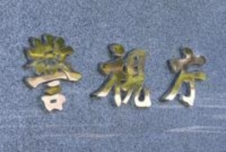 盗撮画像提供の疑いで教員逮捕　都内私立中、「学校で盗撮」