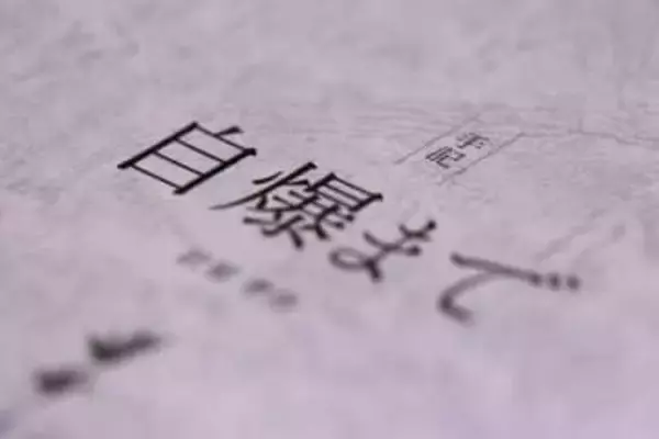 特攻死覚悟、日記に残す　終戦間際、江田島の海軍兵学校生