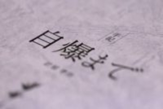 特攻死覚悟、日記に残す　終戦間際、江田島の海軍兵学校生