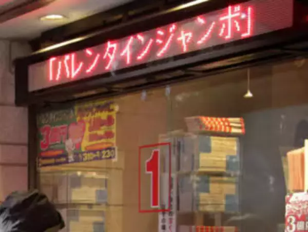 バレンタインジャンボ発売　1等・前後賞合わせ3億円