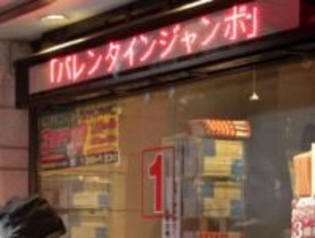 バレンタインジャンボ発売　1等・前後賞合わせ3億円