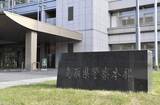「サル巡る収賄疑い米子市議再逮捕　公園管理業者から100万円」の画像1