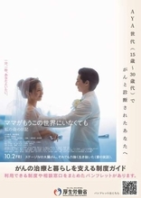 若年がんポスター掲示中止　「配慮不足」と厚労省