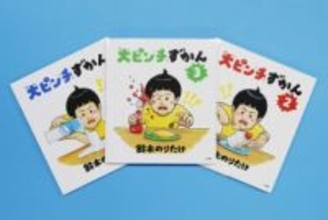 「大ピンチずかん」が1位　大手出版取次年間ベストセラー