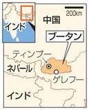 「ブータンに「一国二制度」導入　外相、日本に行政区整備協力求め」の画像1