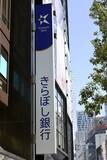 「きらぼし、公的資金前倒し返済へ　都出資400億円」の画像1