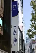 きらぼし、公的資金前倒し返済へ　都出資400億円