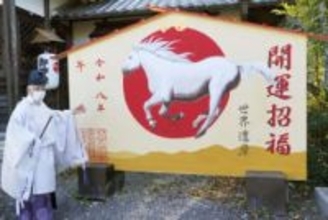 和歌山、巨大絵馬「巳から午」へ　世界遺産の丹生官省符神社